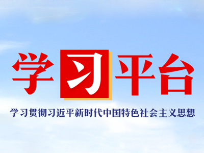 ��ѧϰƽ̨��ϰ��ƽ��ʱ���й���ɫ�������˼��