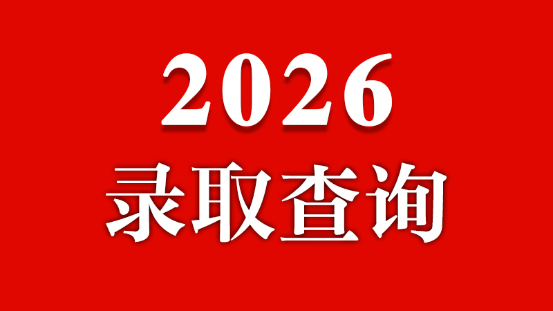 ��³����ѧԺ2026������¼ȡ��ѯ���ˣ�0730����