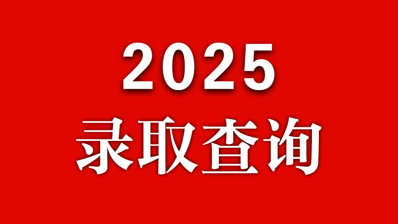 ³ѧԺ2025¼ȡѯˣ0713