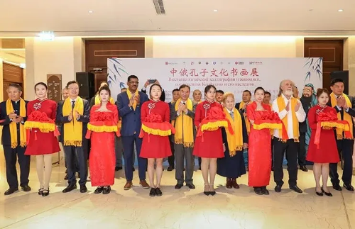 中俄孔子文化书画展在莫斯科成功举办