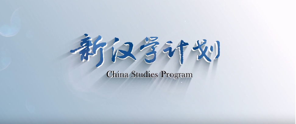 “与汉学结伴,和中国同行”——“新汉学计划”宣传片重磅上线