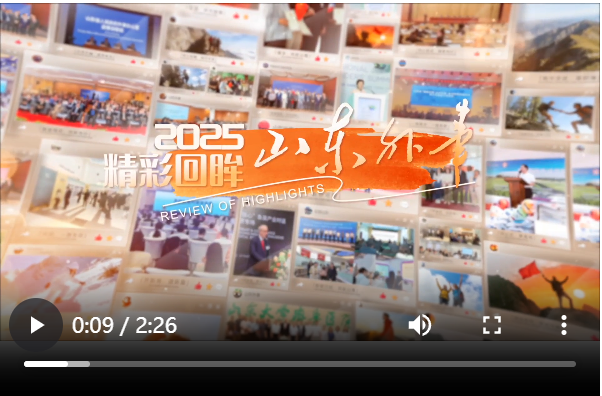 回眸2025 | 山东外事:与世界同频,向未来出发