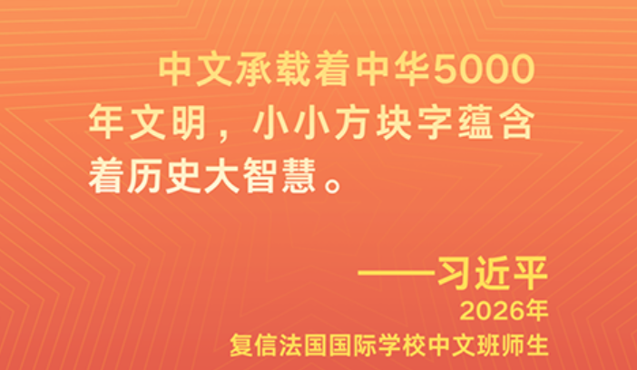 习近平主席这样鼓励全球青年学子