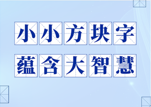 小小方块字 蕴含大智慧