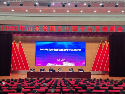 省委外办举办2026年山东省因公出国专办员培训会