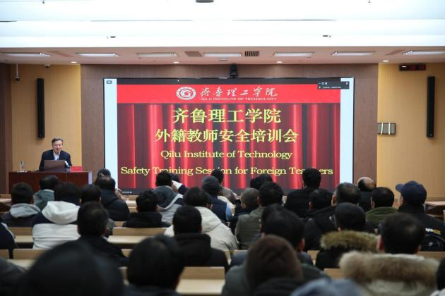 齐鲁理工学院开展外籍教师安全培训 筑牢在华工作生活安全防线