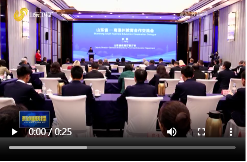 山东省—南澳州教育合作交流会举办