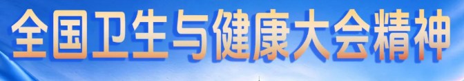 ȫ�������뽡����ᾫ��