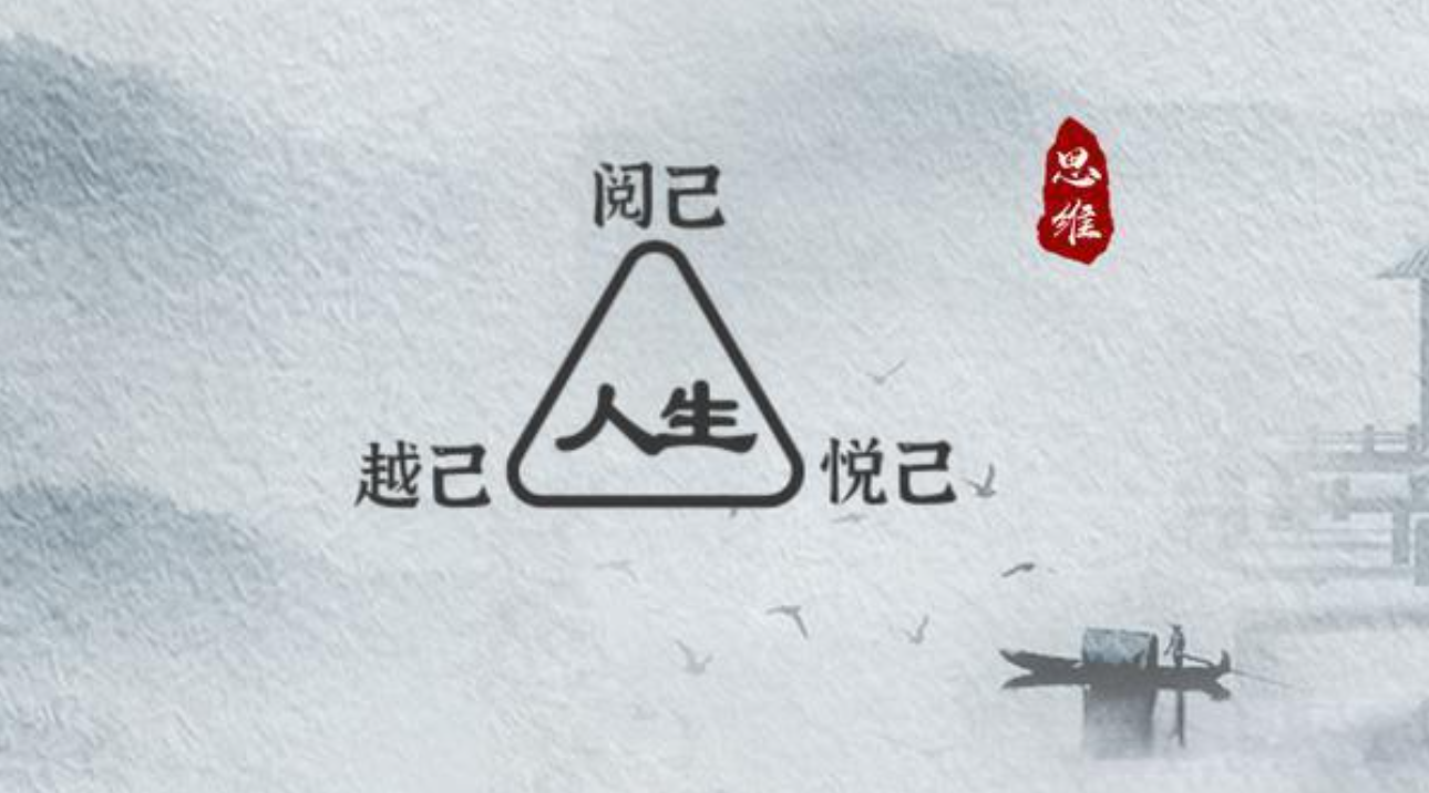 自我提升的三个阶段:阅己,越己,悦己