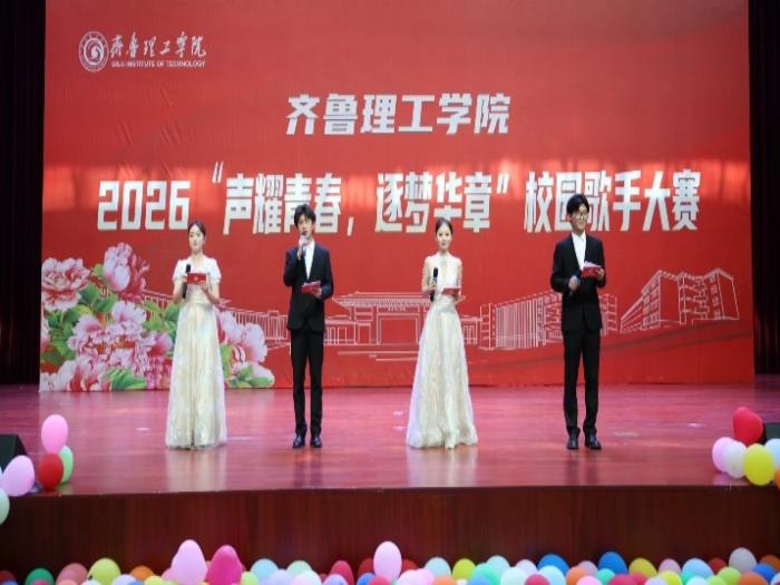 我校隆重举办2026“声耀青春,逐梦华章”校园歌手大赛